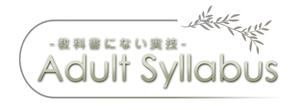 デリバリーヘルス｜Adult Syllabus　-教科書にない実技- ロゴ